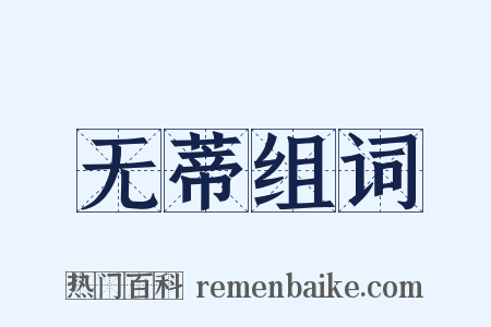 无蒂组词是什么意思的图片